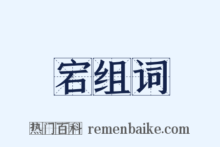 宕组词是什么意思的图片